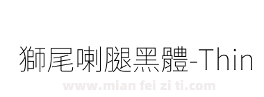 獅尾喇腿黑體-Thin下载