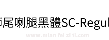 獅尾喇腿黑體SC-Regular下载