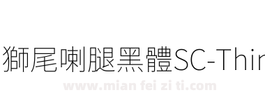 獅尾喇腿黑體SC-Thin下载