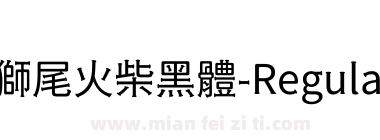 獅尾火柴黑體-Regular下载