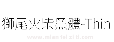 獅尾火柴黑體-Thin下载