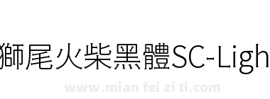 獅尾火柴黑體SC-Light下载