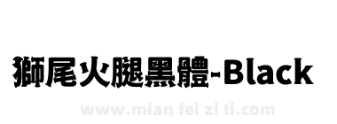 獅尾火腿黑體-Black下载