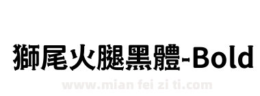 獅尾火腿黑體-Bold下载