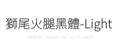 獅尾火腿黑體-Light下载