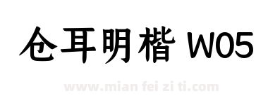 仓耳明楷 W05下载