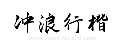 冲浪行楷下载