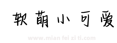 软萌小可爱下载