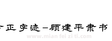 方正字迹-顾建平隶书 简下载