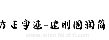 方正字迹-建刚圆润简体下载