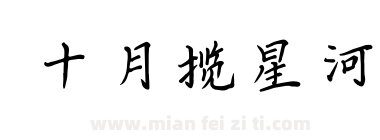 十月揽星河下载