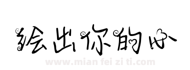 绘出你的心下载