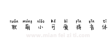 软萌小可爱拼音体下载
