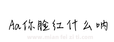Aa你脸红什么呐下载