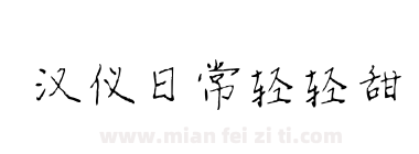 汉仪日常轻轻甜下载