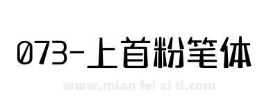 073-上首粉笔体下载