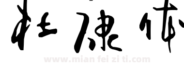 杜康体下载