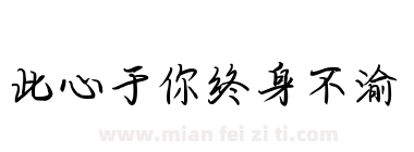 此心于你终身不渝下载