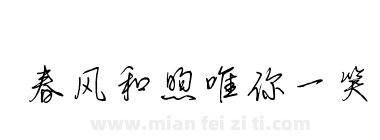 春风和煦唯你一笑下载