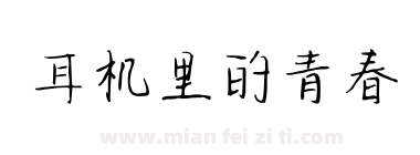 耳机里的青春下载