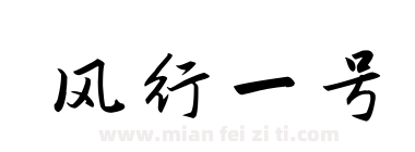 风行一号下载