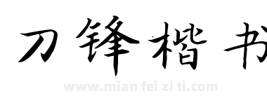 刀锋楷书下载