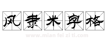 风隶米字格下载