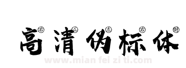 高清伪标体下载