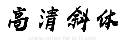 高清斜体下载