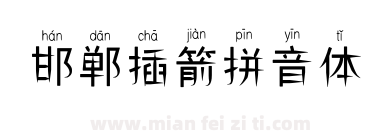 邯郸插箭拼音体下载