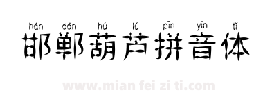 邯郸葫芦拼音体下载
