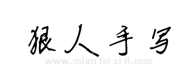 狠人手写下载