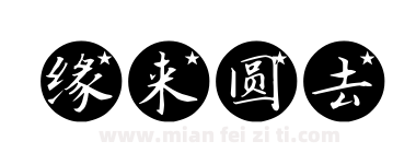 缘来圆去下载