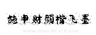 施申财颜楷飞墨下载