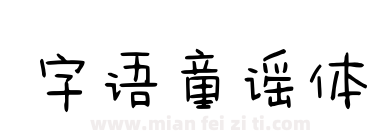 字语童谣体下载
