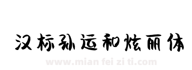 汉标孙运和炫丽体下载
