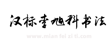 汉标李旭科书法下载