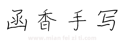 函香手写下载
