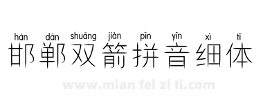邯郸双箭拼音细体下载