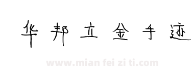 华邦立金手迹下载