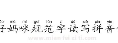 好妈咪规范字读写拼音体下载