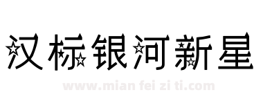 汉标银河新星下载
