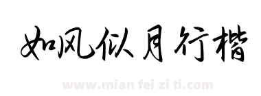 如风似月行楷下载