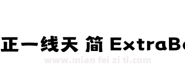 方正一线天 简 ExtraBold下载