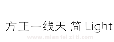 方正一线天 简 Light下载