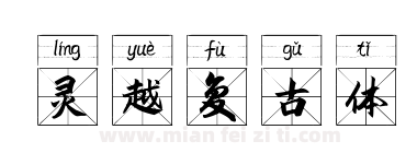 灵越复古体下载