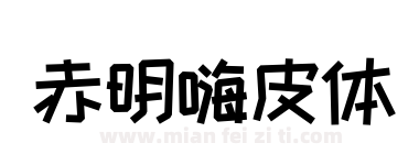 赤明嗨皮体下载