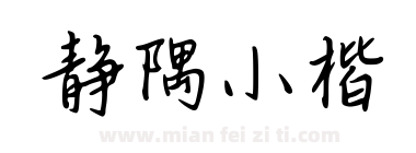 静隅小楷下载
