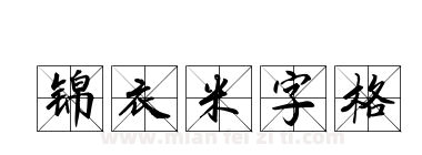 锦衣米字格下载