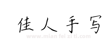 佳人手写下载